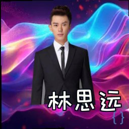 林思远