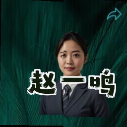 赵一鸣