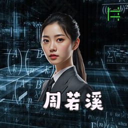 周若溪